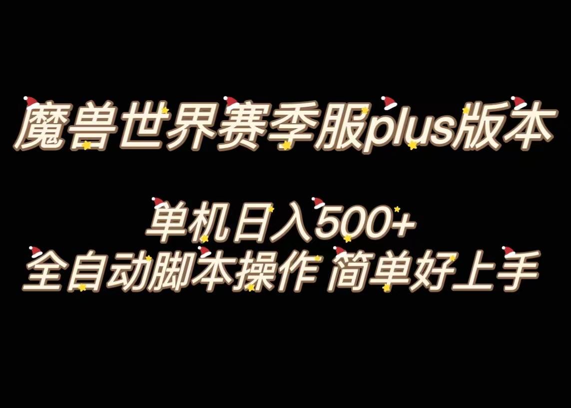 魔兽世界plus版本全自动打金搬砖，单机500+，操作简单好上手。-学知网