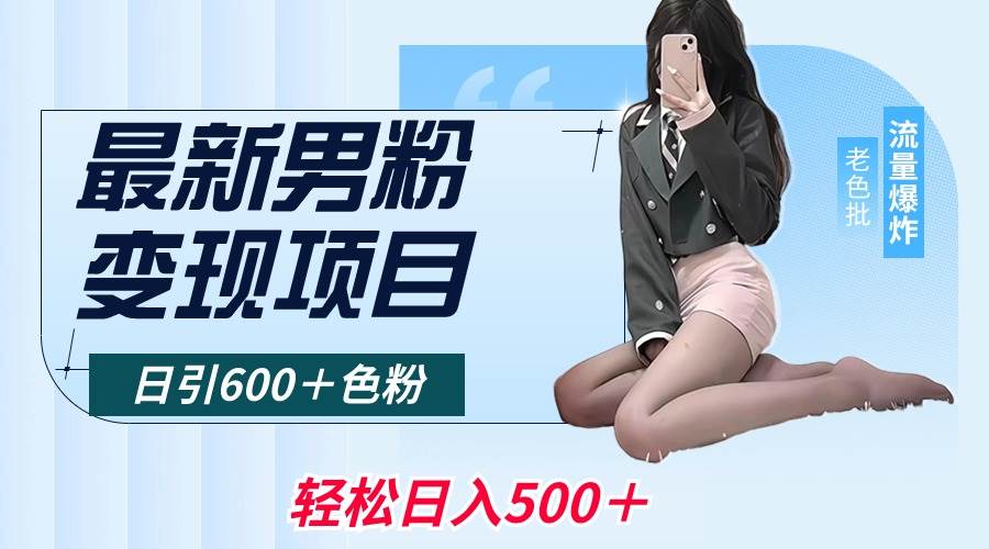 最新男粉变现项目，日引600＋色粉，全平台通用，轻松日入500＋-学知网