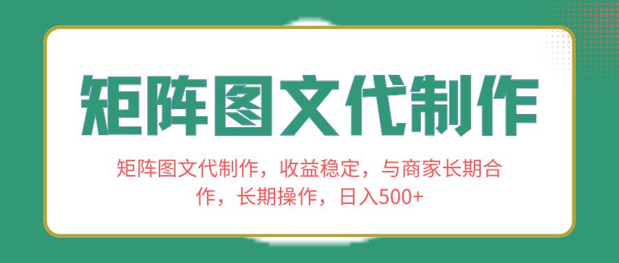 矩阵图文代制作，收益稳定，与商家长期合作，长期操作，日入500+-学知网