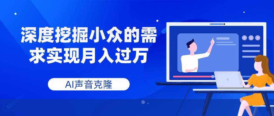 AI声音克隆，深度挖掘小众的需求实现月入过万-学知网