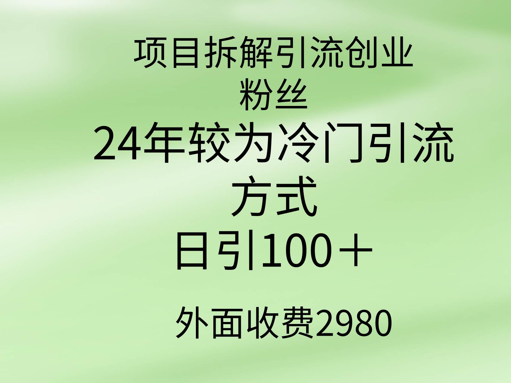 项目拆解引流创业粉丝，24年较冷门引流方式，轻松日引100＋-学知网