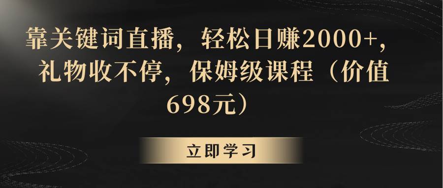 靠关键词直播，轻松日赚2000+，礼物收不停-学知网