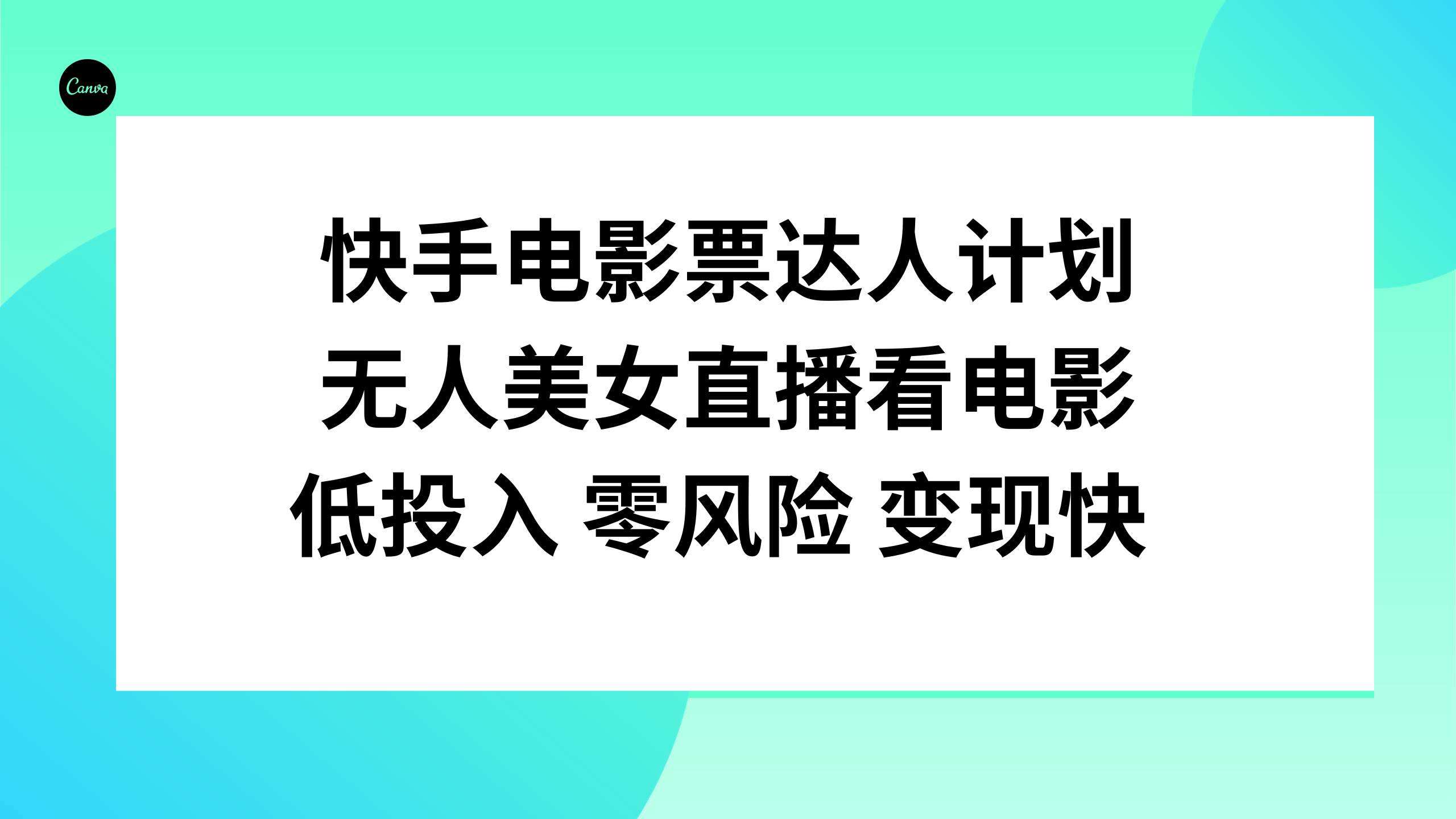 快手电影票达人计划，无人美女直播看电影，低投入零风险变现快-学知网