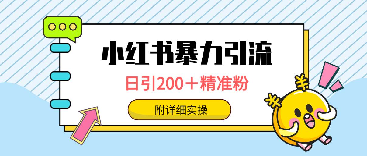 小红书暴力引流大法，日引200＋精准粉，一键触达上万人，附详细实操-学知网