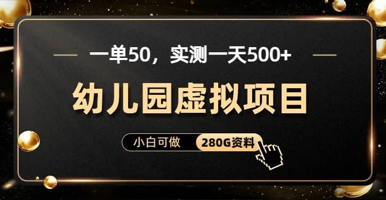 一单卖50，实测一天500-适合小白的幼儿园虚拟项目（附带最全资料280G）-学知网