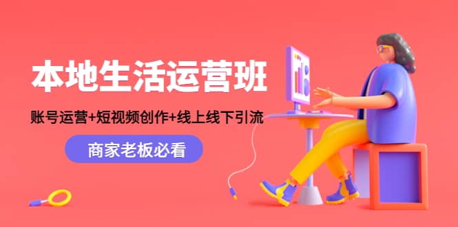 本地生活运营班：账号运营+短视频创作+线上线下Y.L，商家老板必看-学知网