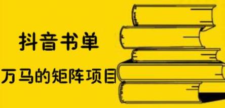 抖音书单号矩阵项目，看看书单矩阵如何月销百万-学知网