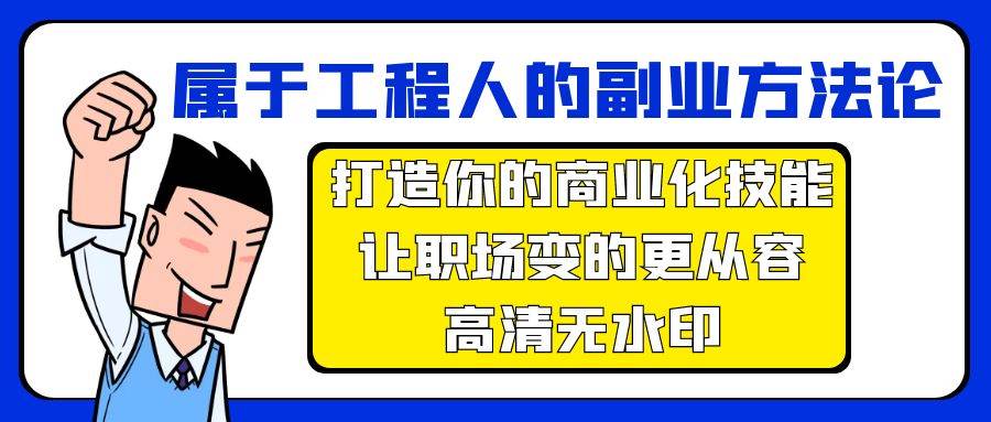 属于工程人-副业方法论，打造你的商业化技能，让职场变的更从容-高清无水印-学知网