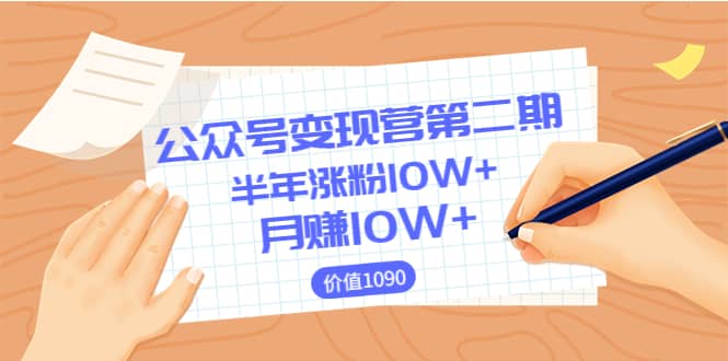 【公众号变现营第二期】0成本日涨粉1000+让你月赚10W+（价值1099）-学知网