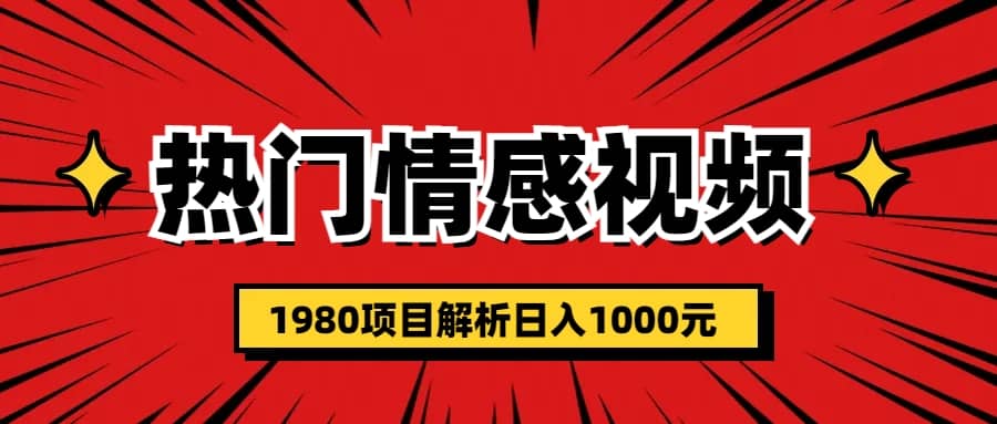 热门话题视频涨粉变现1980项目解析日收益入1000-学知网