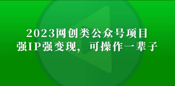 2023网创类公众号项目，强IP强变现，可操作一辈子-学知网