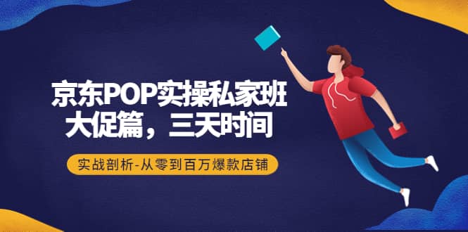 京东POP实操私家班：大促篇，3天时间，实战剖析-从零到百万爆款店铺-学知网