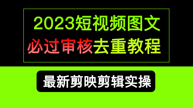 2023短视频和图文必过审核去重教程，剪映剪辑去重方法汇总实操，搬运必学-学知网