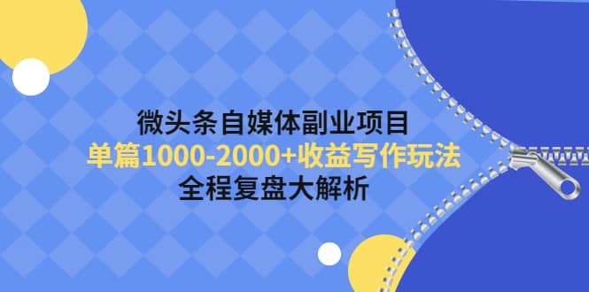 微头条自媒体副业项目，收益写作玩法，全程复盘大解析-学知网