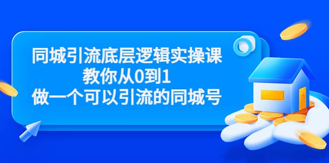 同城引流底层逻辑实操课，教你从0到1做一个可以引流的同城号（价值4980）-学知网