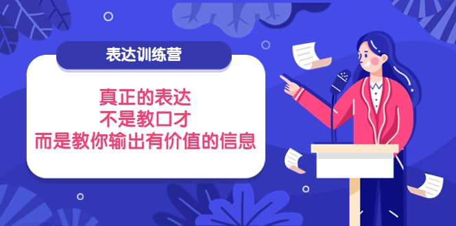 表达训练营：真正的表达，不是教口才，而是教你输出有价值的信息！-学知网