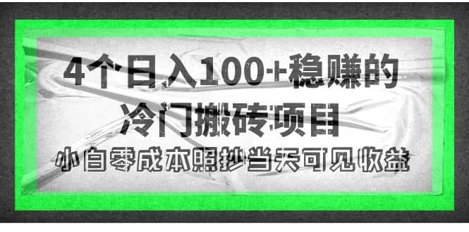 4个稳赚的冷门搬砖项目-学知网