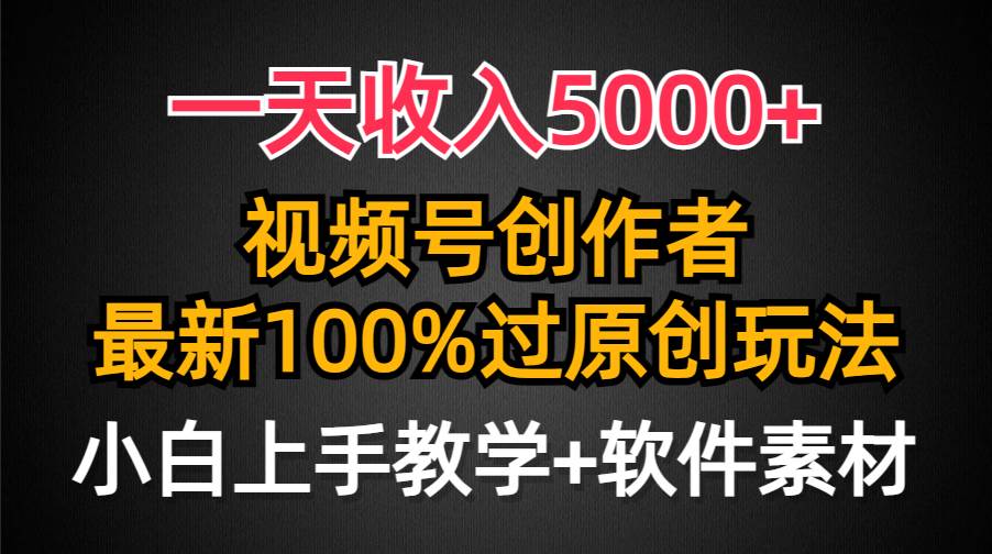 一天收入5000+，视频号创作者，最新100%原创玩法，对新人友好，小白也可.-学知网