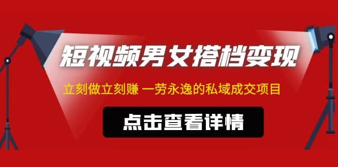 东哲·短视频男女搭档变现 立刻做立刻赚 一劳永逸的私域成交项目（不露脸）-学知网