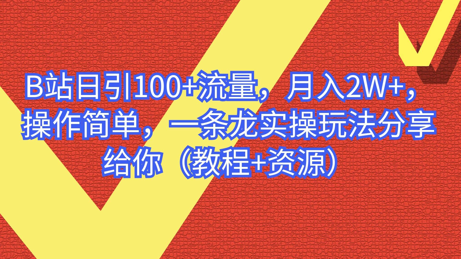 B站日引100+流量，月入2W+，操作简单，一条龙实操玩法分享给你（教程+资源）-学知网