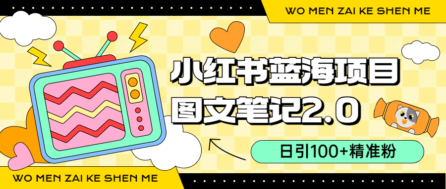 小红书图文笔记2.0玩法，日引100+精准粉，卖小吃配方月入过10000（附配方）-学知网