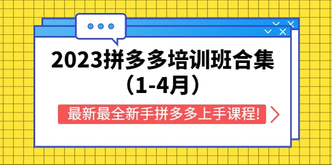 2023拼多多培训班合集（1-4月），最新最全新手拼多多上手课程!-学知网