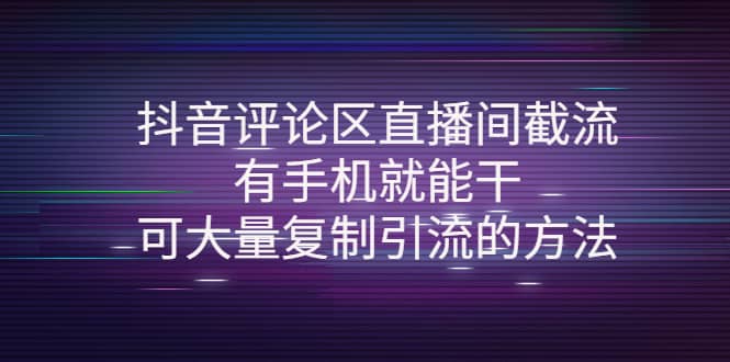 抖音评论区直播间截流，有手机就能干，可大量复制引流的方法-学知网