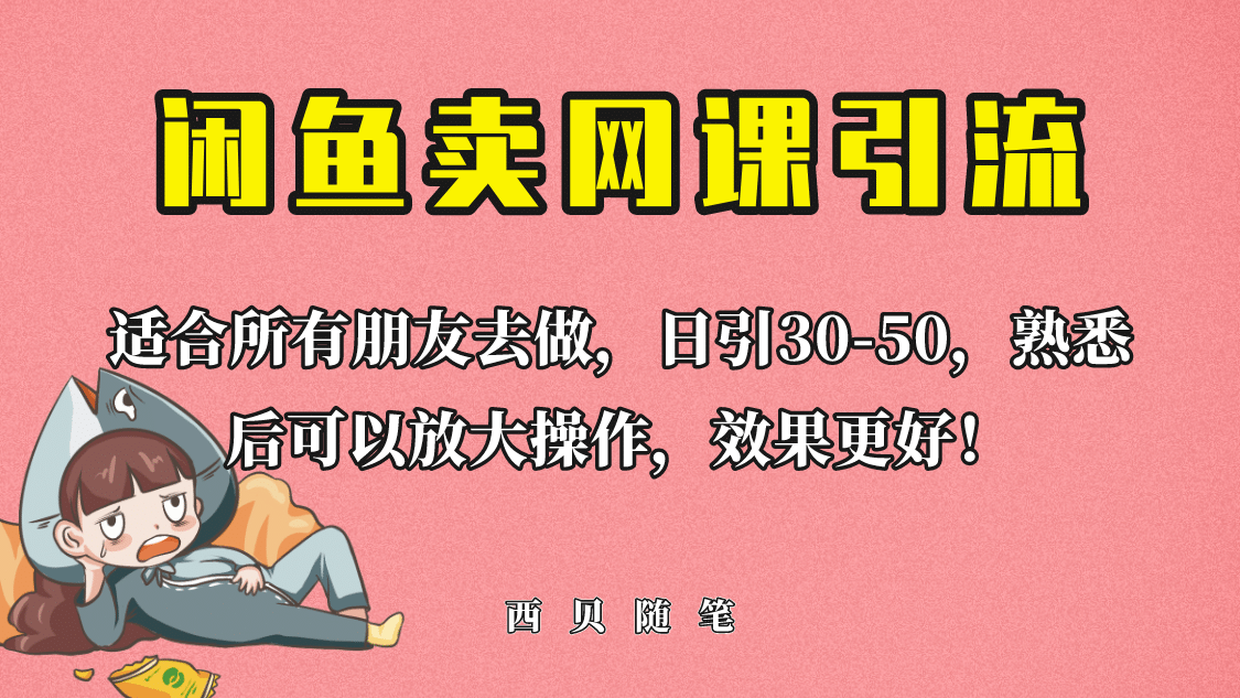 外面这份课卖 698，闲鱼卖网课引流创业粉，新手也可日引50+流量-学知网