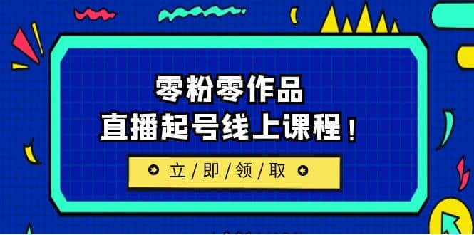 2023/7月最新线上课：更新两节，零粉零作品，直播起号线上课程-学知网