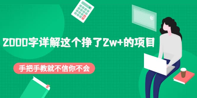 2000字详解这个挣了2w+的项目，手把手教就不信你不会【付费文章】-学知网