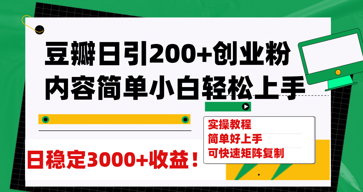 豆瓣日引200+创业粉日稳定变现3000+操作简单可矩阵复制！-学知网