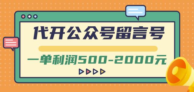 外面卖1799的代开公众号留言号项目，一单利润500-2000元【视频教程】-学知网