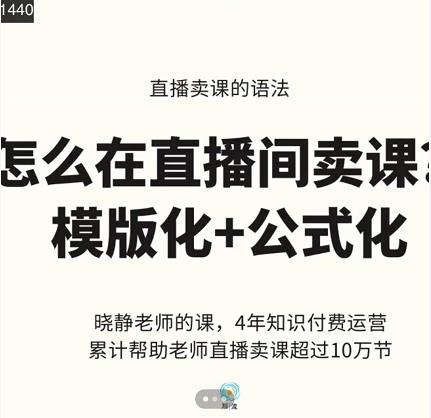 晓静老师-直播卖课的语法课，直播间卖课模版化+公式化卖课变现-学知网