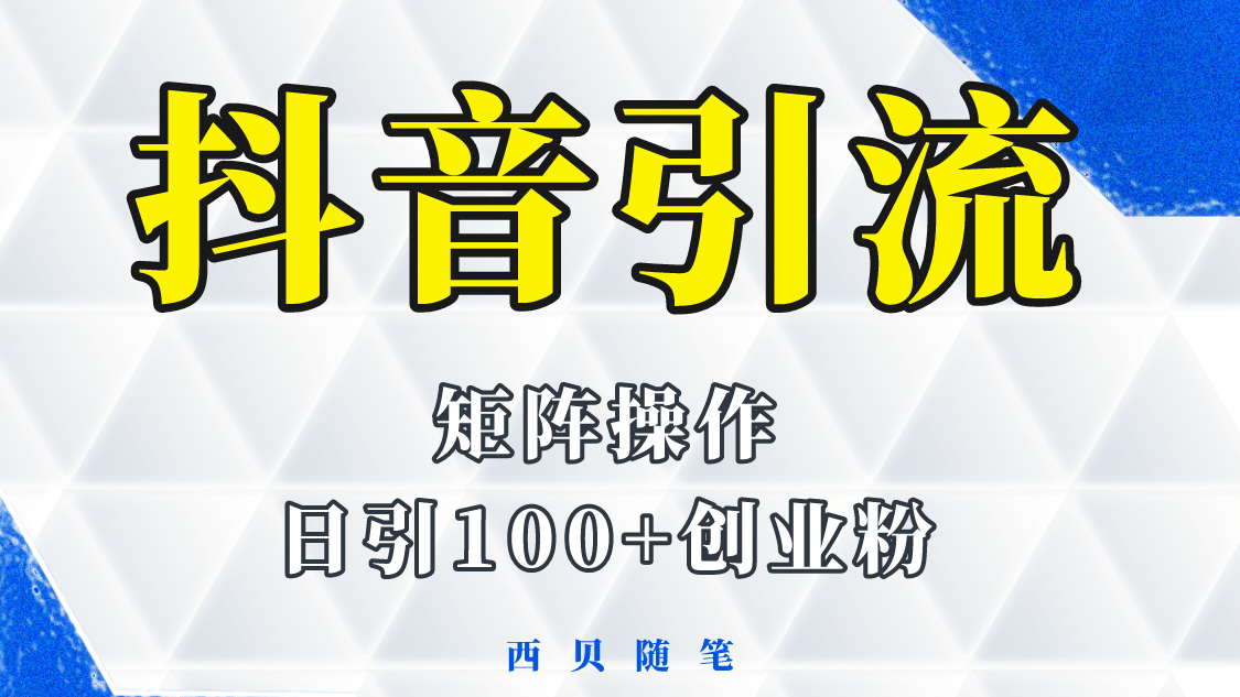 抖音引流术，矩阵操作，一天能引100多创业粉-学知网