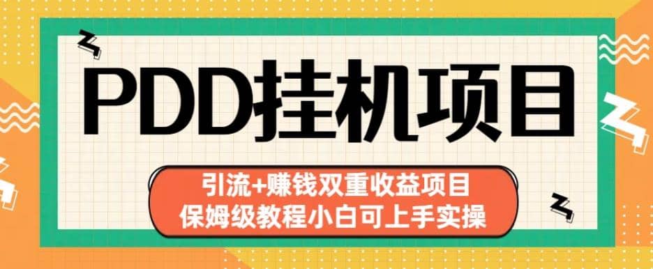 拼多多挂机项目引流+赚钱双重收益项目(保姆级教程小白可上手实操)【揭秘】-学知网