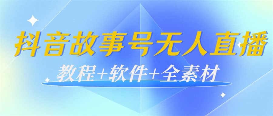 外边698的抖音故事号无人直播：6千人在线一天变现200（教程+软件+全素材）-学知网