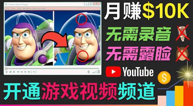 开通视频游戏类YouTube频道，制作大家来找茬类视频小游戏，月赚1W美元-学知网
