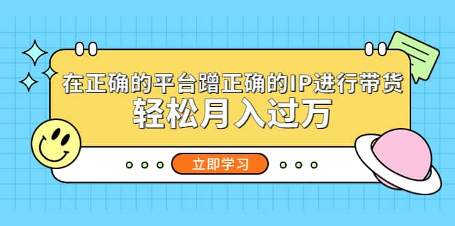 在正确的平台蹭正确的IP进行带货-学知网