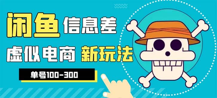 外边收费600多的闲鱼新玩法虚似电商之拼多多助力项目，单号100-300元-学知网