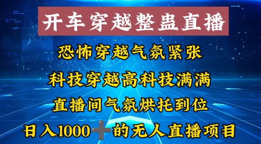 外面收费998的开车穿越无人直播玩法简单好入手纯纯就是捡米-学知网