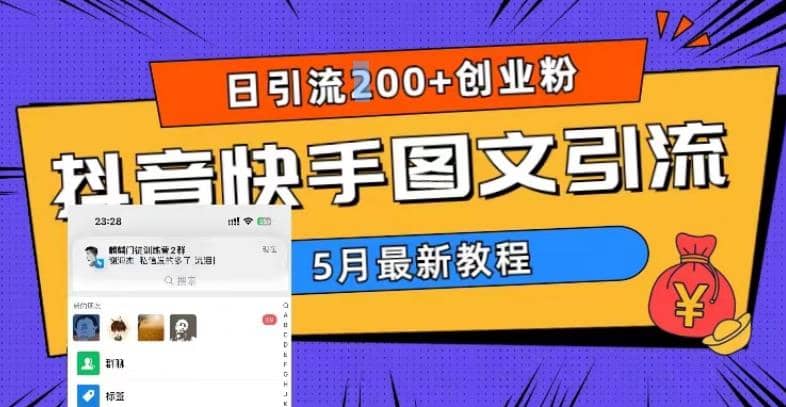 5月超详细抖音快手图文引流，日引流200+创业粉-学知网