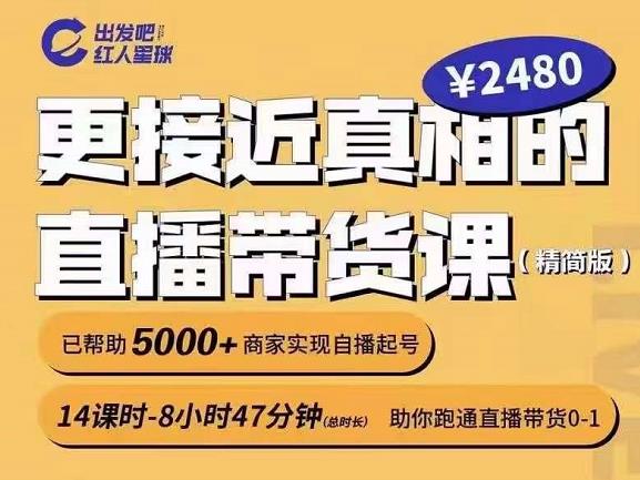 出发吧红人星球更接近真相的直播带货课（线上）,助你跑通直播带货0-1-学知网