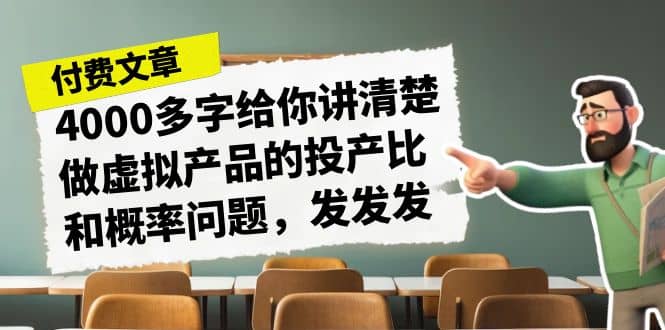某付款文章《4000多字给你讲清楚做虚拟产品的投产比和概率问题，发发发》-学知网