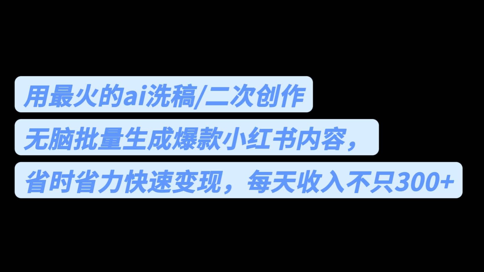 用最火的ai洗稿，无脑批量生成爆款小红书内容，省时省力，每天收入不只300+-学知网