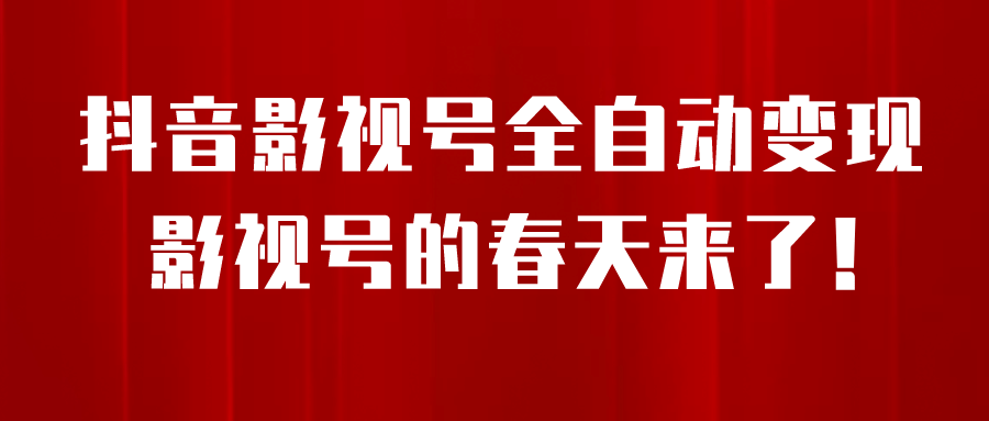8月最新抖音影视号挂载小程序全自动变现，每天一小时收益500＋-学知网