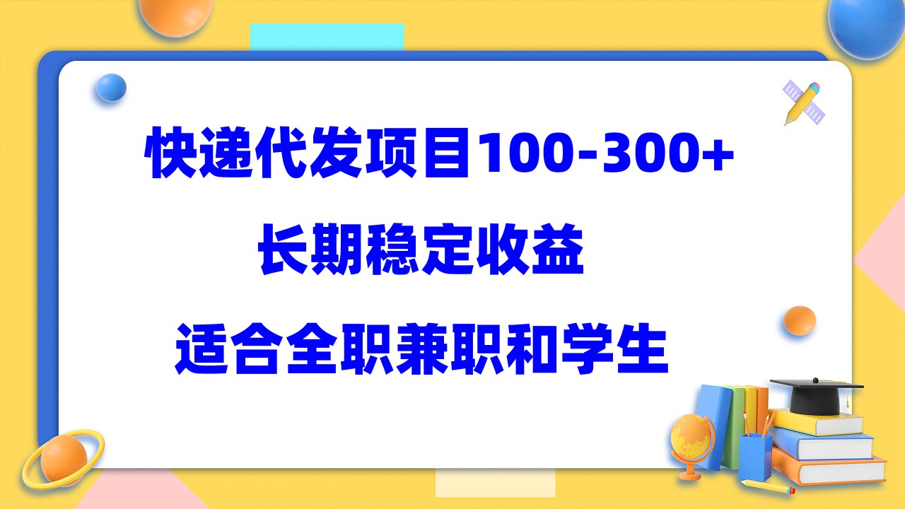 快递代发项目稳定100-300+，长期稳定收益，适合所有人操作-学知网