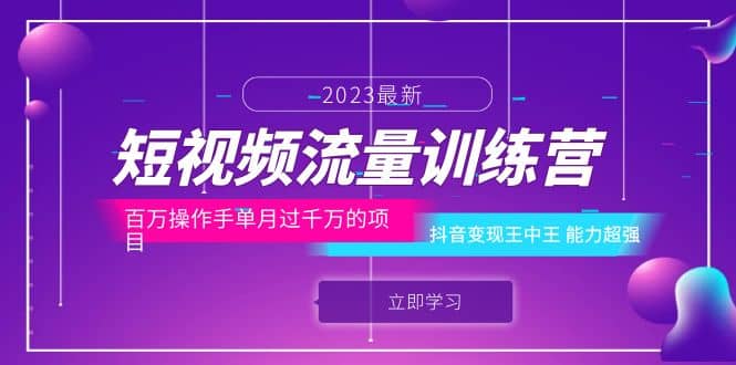 短视频流量训练营：百万操作手单月过千万的项目：抖音变现王中王 能力超强-学知网