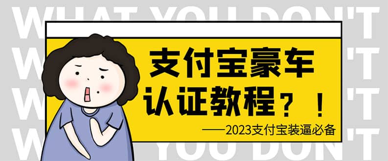 支付宝豪车认证教程 倒卖教程 轻松日入300+ 还有助于提升芝麻分-学知网