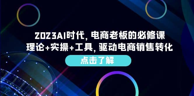 2023AI·时代，电商老板的必修课，理论+实操+工具，驱动电商销售转化-学知网