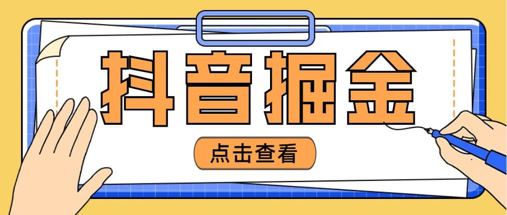 最近爆火3980的抖音掘金项目【全套详细玩法教程】-学知网